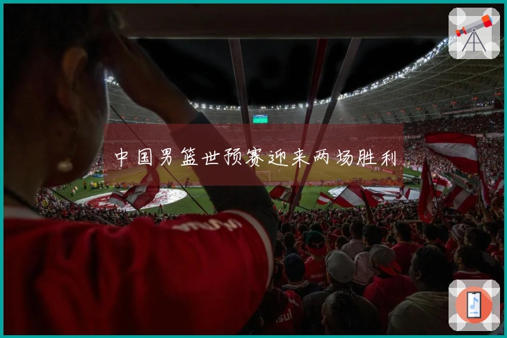 中国男篮世预赛迎来两场胜利