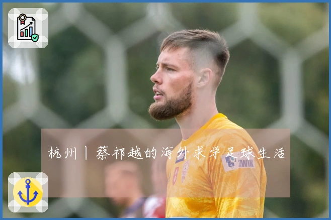 杭州丨蔡祁越的海外求学足球生活