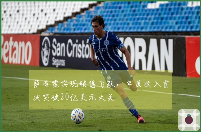 萨洛蒙实现销售飞跃，年度收入首次突破20亿美元大关