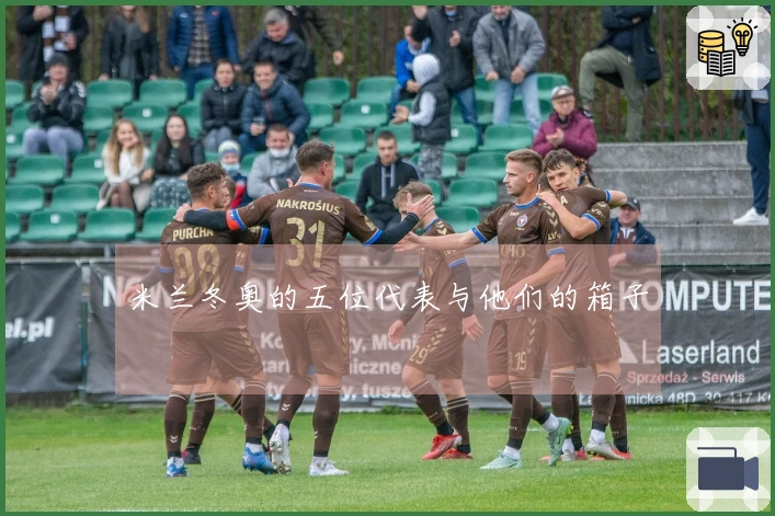 米兰冬奥的五位代表与他们的箱子