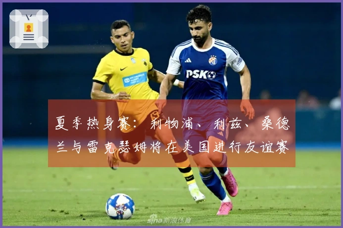 夏季热身赛：利物浦、利兹、桑德兰与雷克瑟姆将在美国进行友谊赛