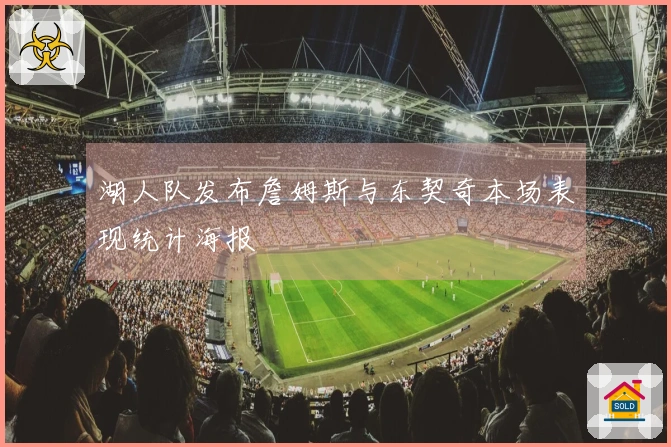 湖人队发布詹姆斯与东契奇本场表现统计海报