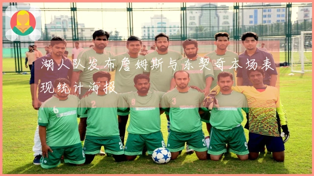 湖人队发布詹姆斯与东契奇本场表现统计海报