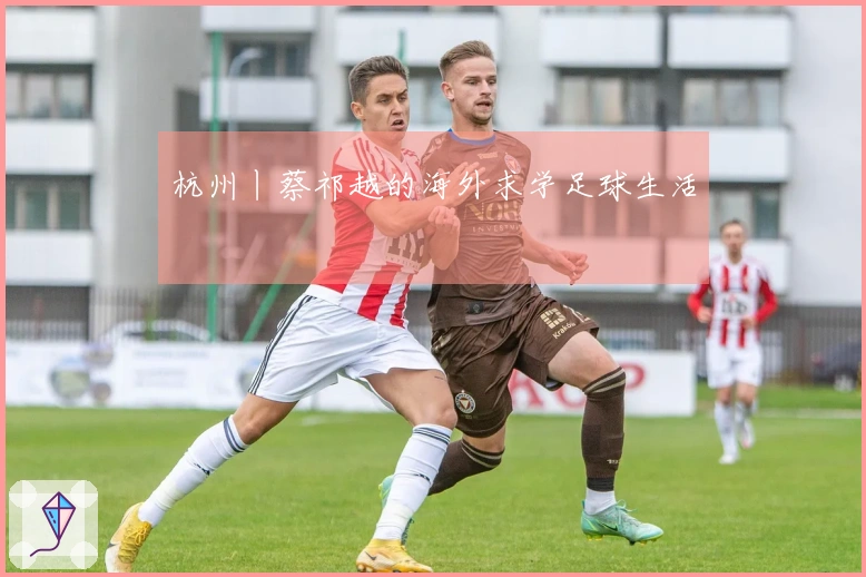 杭州丨蔡祁越的海外求学足球生活