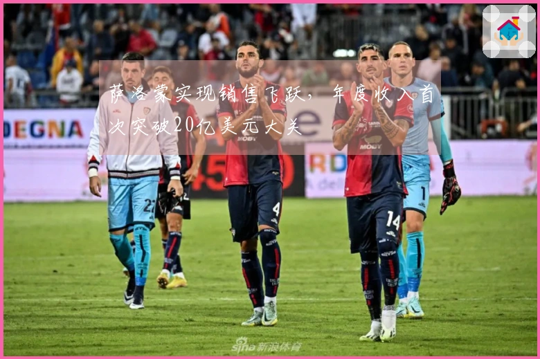 萨洛蒙实现销售飞跃，年度收入首次突破20亿美元大关