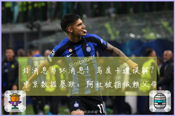 好消息与坏消息！乌度卡遭误解？申京数据暴跌，阿杜被指依赖父母