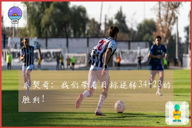 东契奇：我们带着目标逆转34-23的胜利！