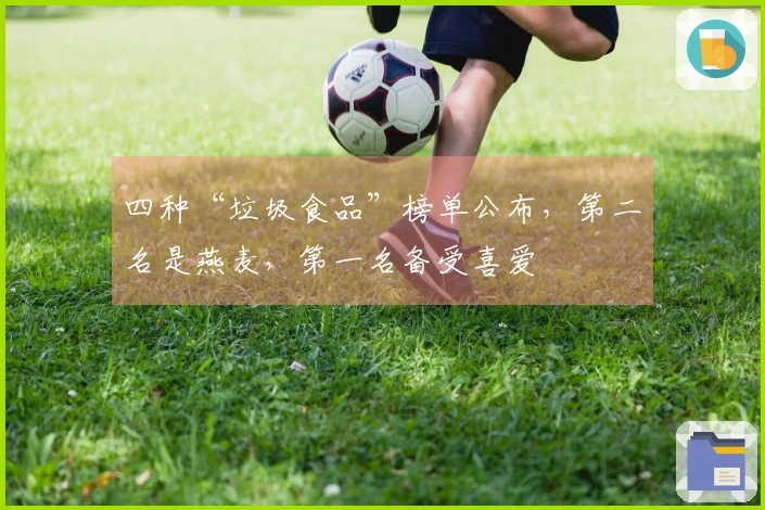 四种“垃圾食品”榜单公布，第二名是燕麦，第一名备受喜爱