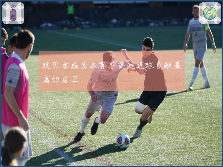 廷贝尔成为本赛季英超进球贡献最高的后卫