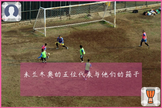 米兰冬奥的五位代表与他们的箱子
