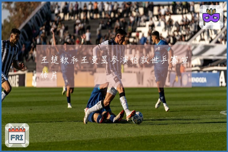 王楚钦和王曼昱参演伦敦世乒赛宣传片