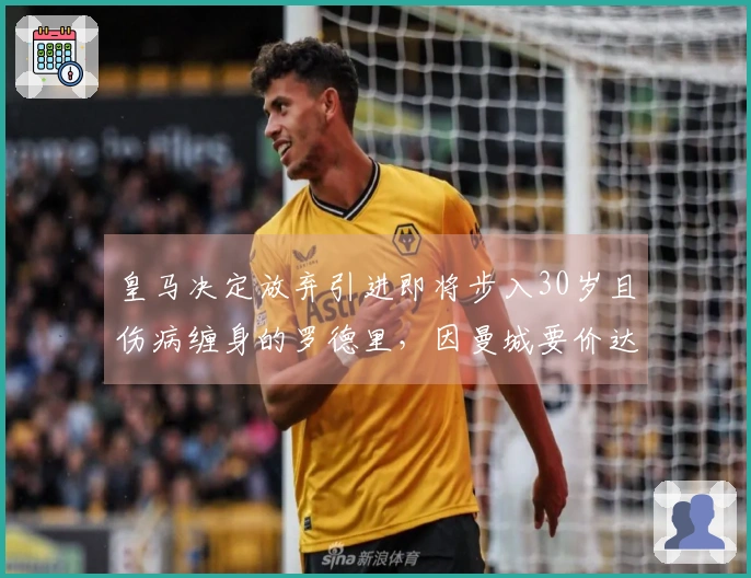 皇马决定放弃引进即将步入30岁且伤病缠身的罗德里，因曼城要价达6000万