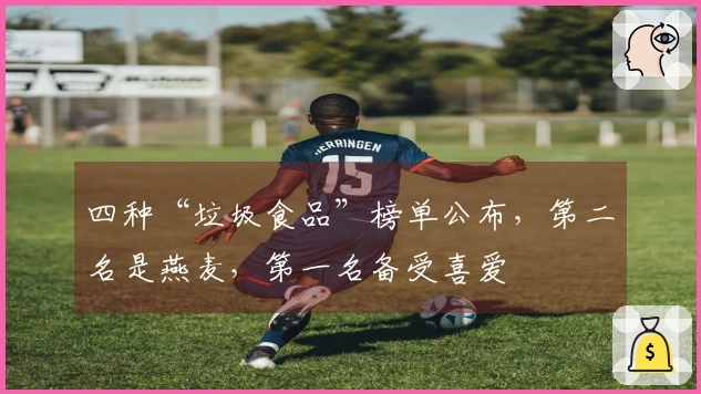 四种“垃圾食品”榜单公布，第二名是燕麦，第一名备受喜爱