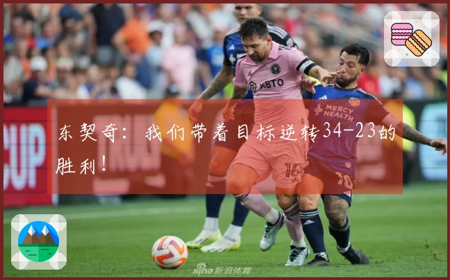 东契奇：我们带着目标逆转34-23的胜利！