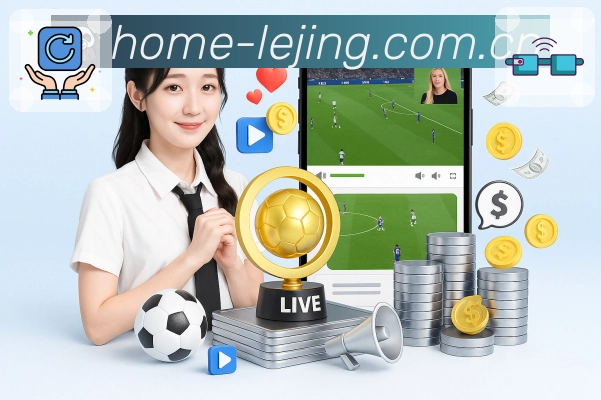 <strong>乐竞体育</strong>数据与直播一体化